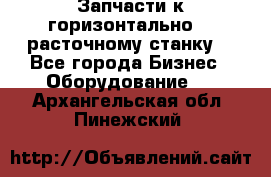 Запчасти к горизонтально -  расточному станку. - Все города Бизнес » Оборудование   . Архангельская обл.,Пинежский 